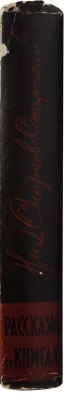 Смирнов-Сокольский Н.П. Рассказы о книгах. 2-е изд. М., 1960.